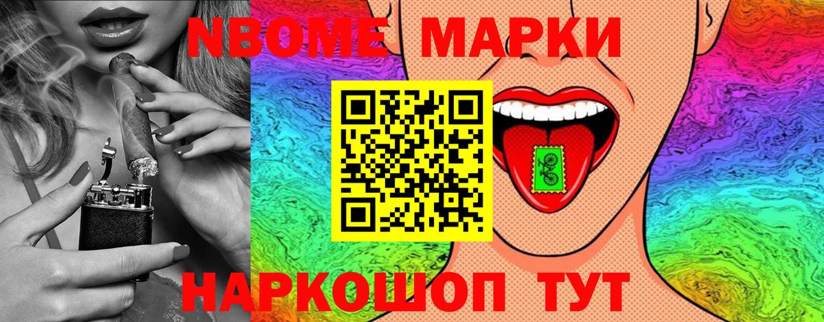 Марки NBOMe 1,5мг Сафоново